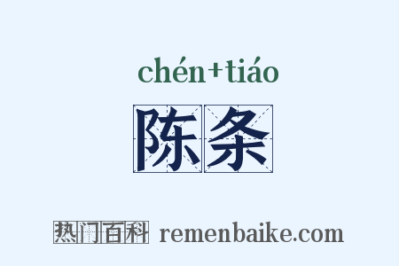 陈条是什么意思的图片